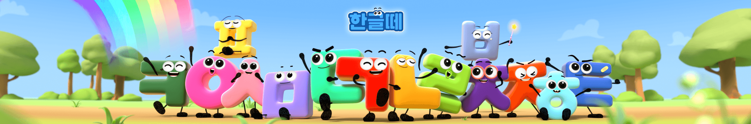 한글떼 캐릭터 배너